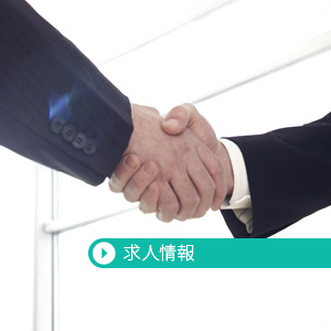 求人情報